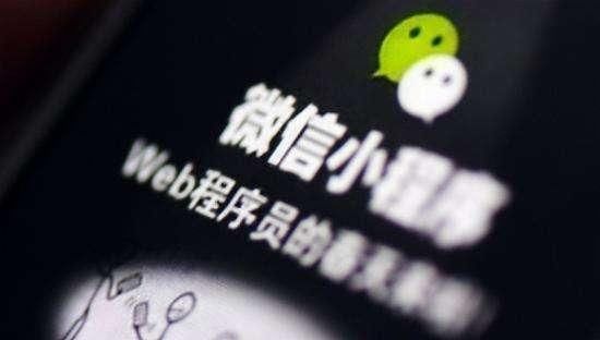 曝光微信小程序骗局:成本几百块,售价上万!