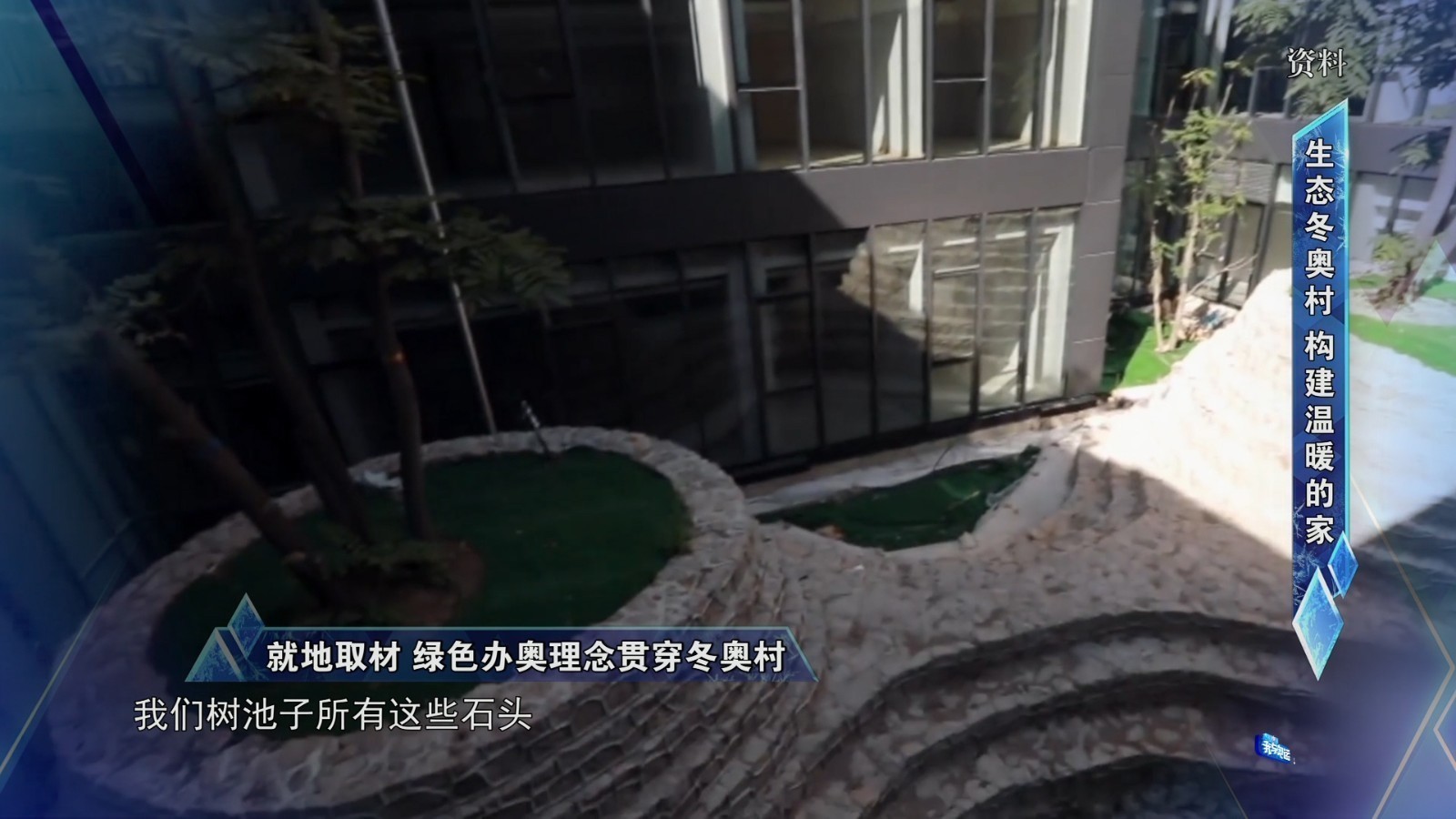 就地取材 绿色办奥理念贯穿延庆冬奥村 就地取材 绿色办奥理念贯穿延庆冬奥村