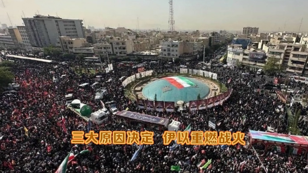三大原因决定 伊以战火将重燃