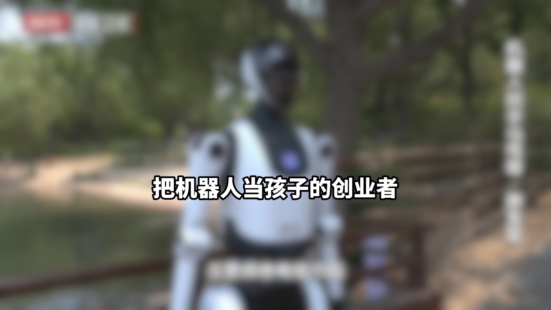 把机器人当孩子的创业者