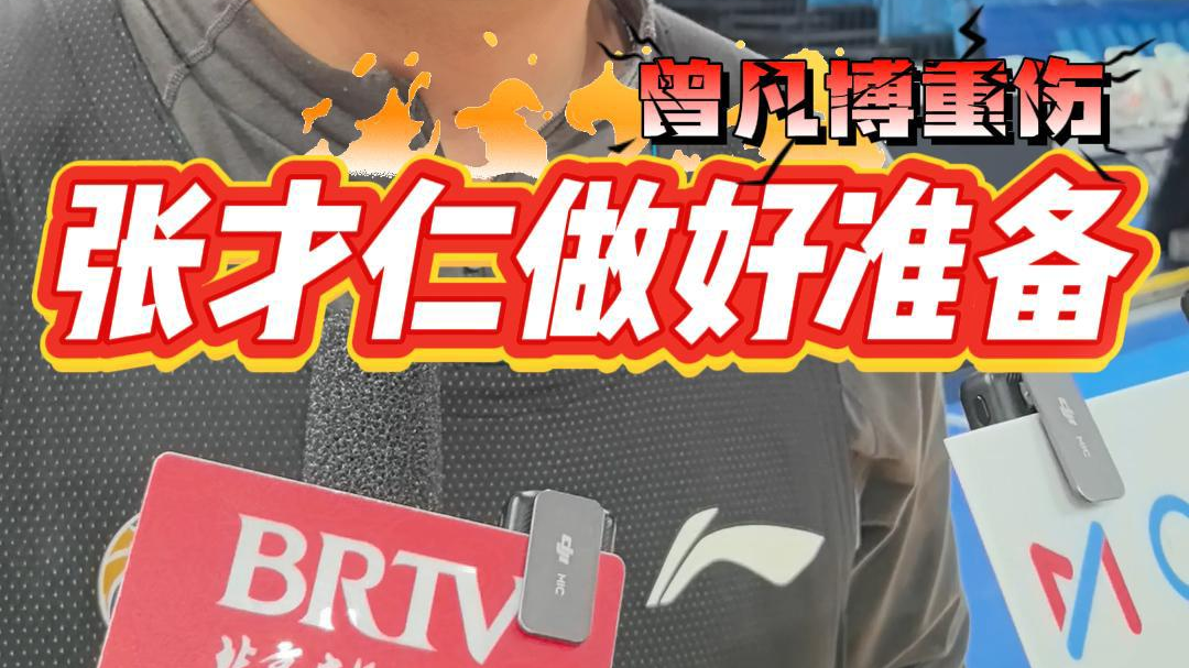 北汽男篮曾凡博重伤缺阵，张才仁已经做好出战准备