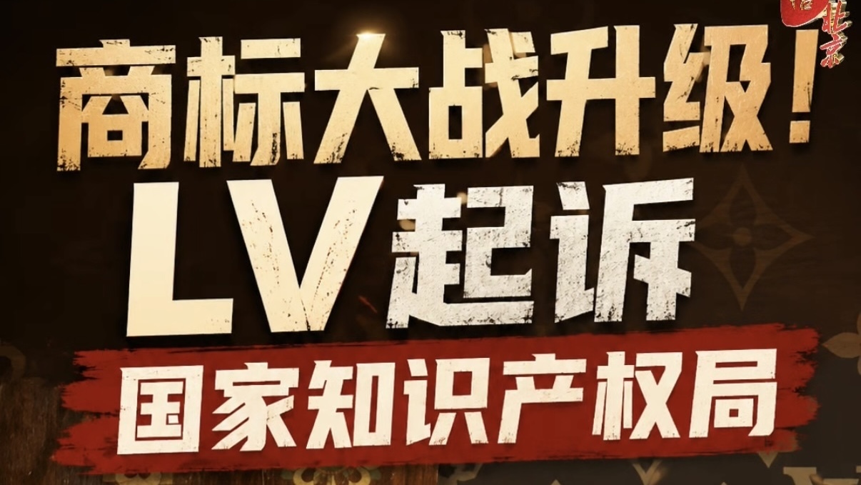 LV状告国家知识产权局 四叶商标之争升级