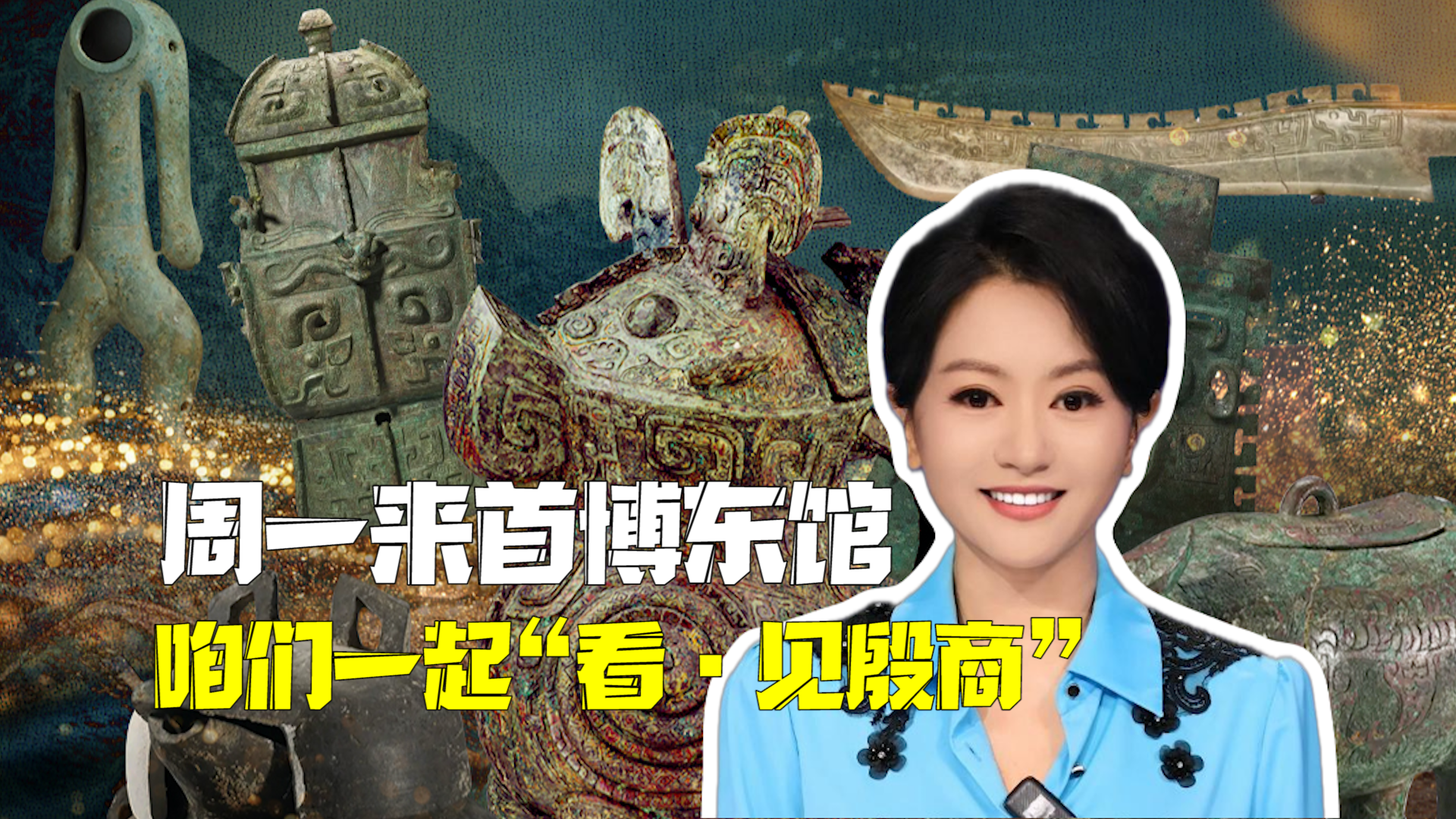 “看·见殷商”大展走进首博东馆！与殷商文明来一场“沉浸式对话”