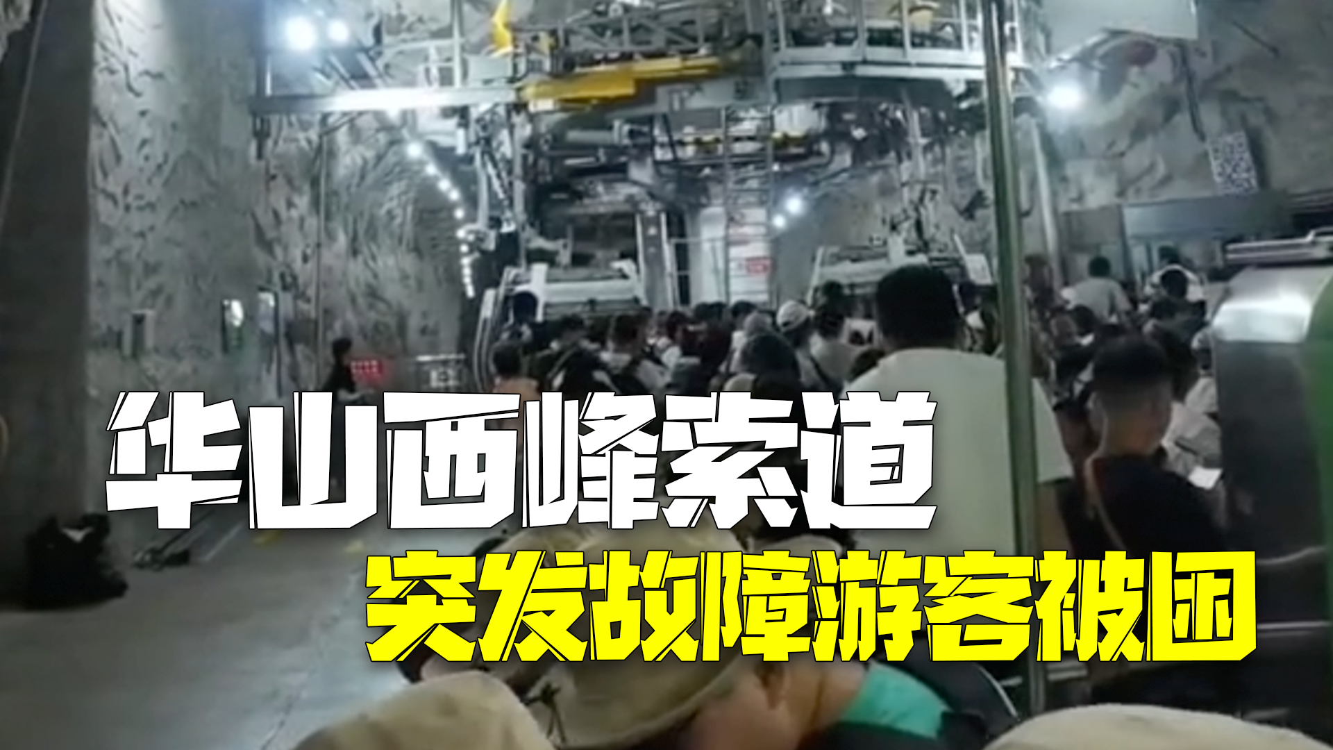 华山西峰索道突发故障游客被困 景区:所有游客已安全送下山 华山西峰索道突发故障游客被困 景区:所有游客已安全送下山