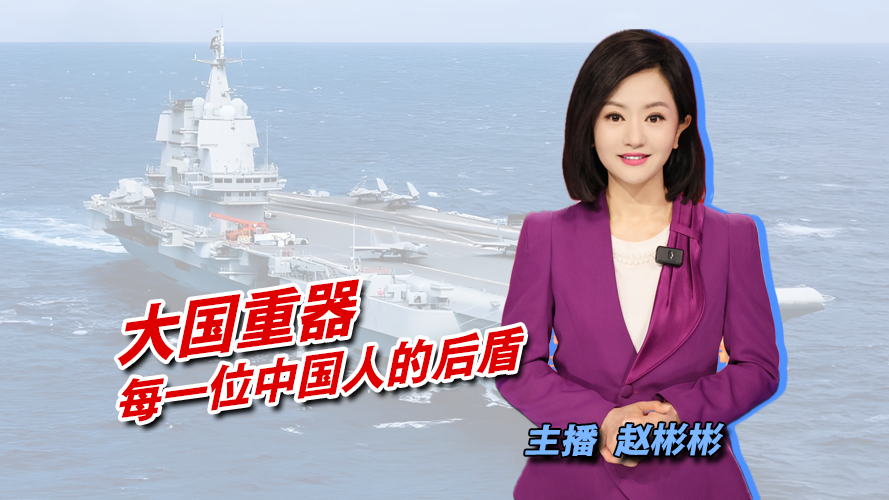 大国重器 每一位中国人的后盾_北京时间