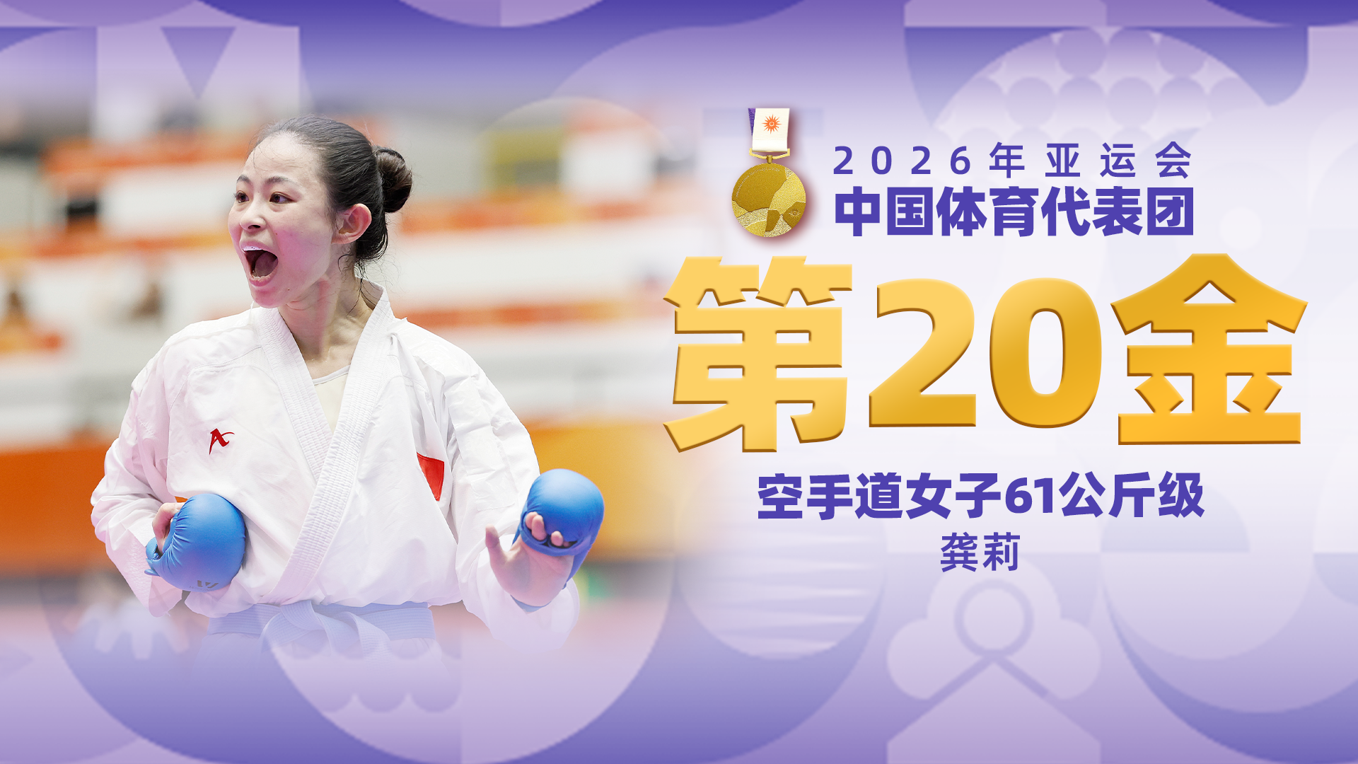 金牌时刻|中国代表团亚运会第二十金！空手道女子61公斤级金牌