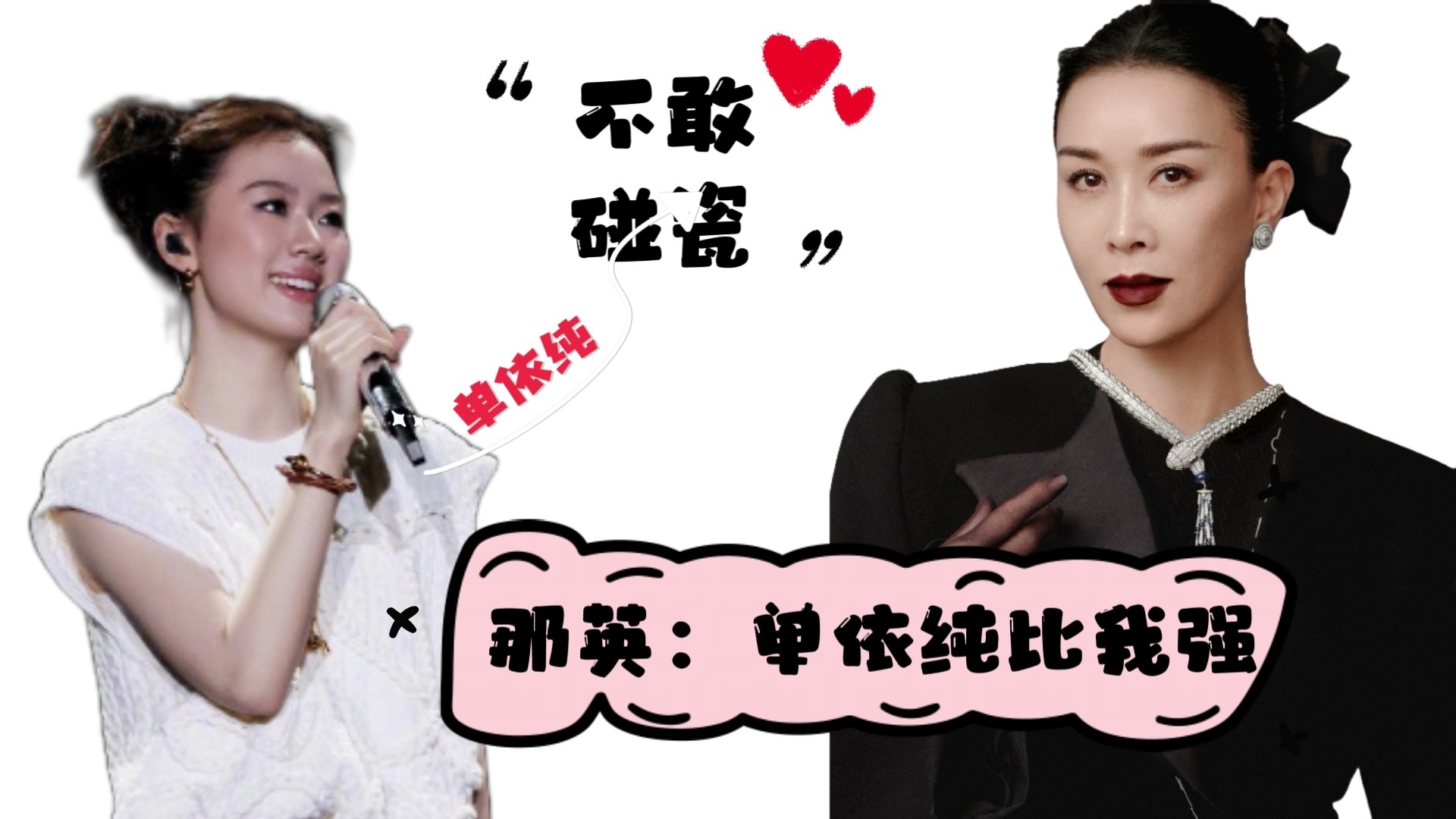 歌手2025开播｜那英：单依纯比我强多了