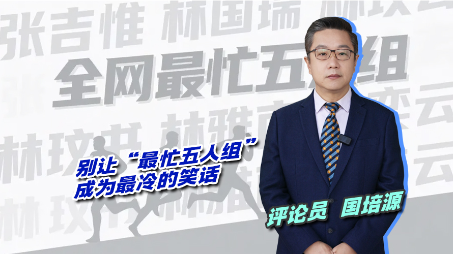 别让“最忙五人组”成为最冷的笑话 别让“最忙五人组”成为最冷的笑话