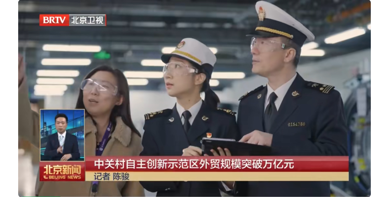 中关村累计外贸规模突破万亿元 中关村累计外贸规模突破万亿元