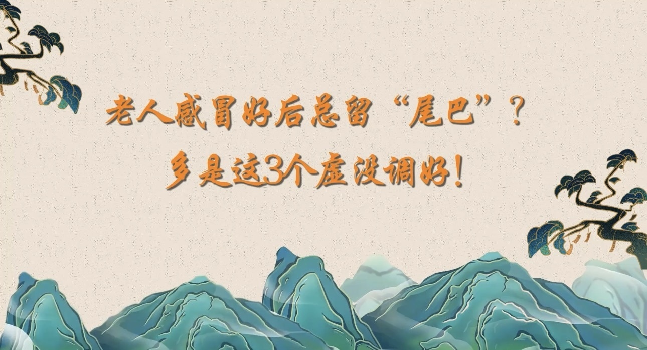 老人感冒好后总留“尾巴”？多是这3个虚没调好！