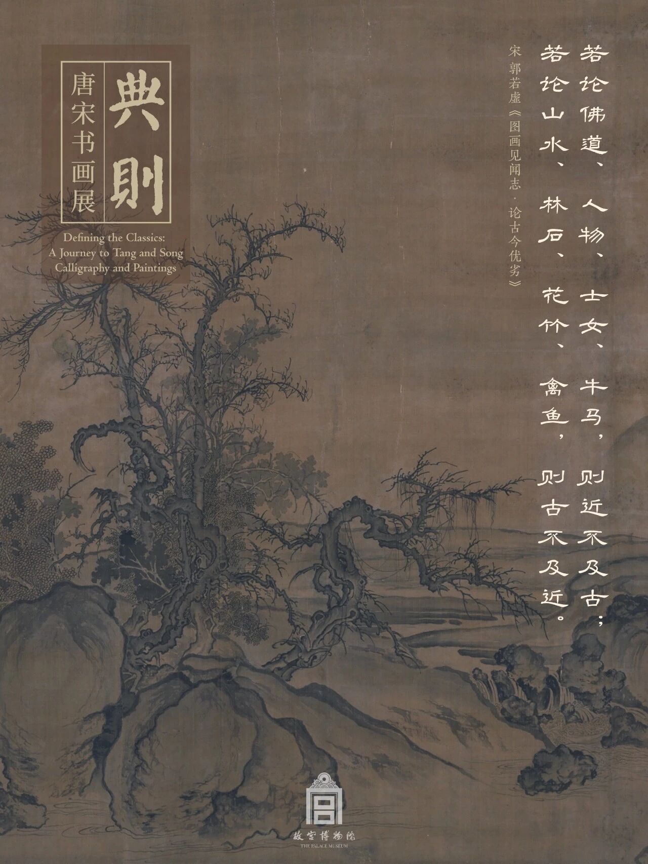 故宫博物院9月推出“典则：唐宋书画展”