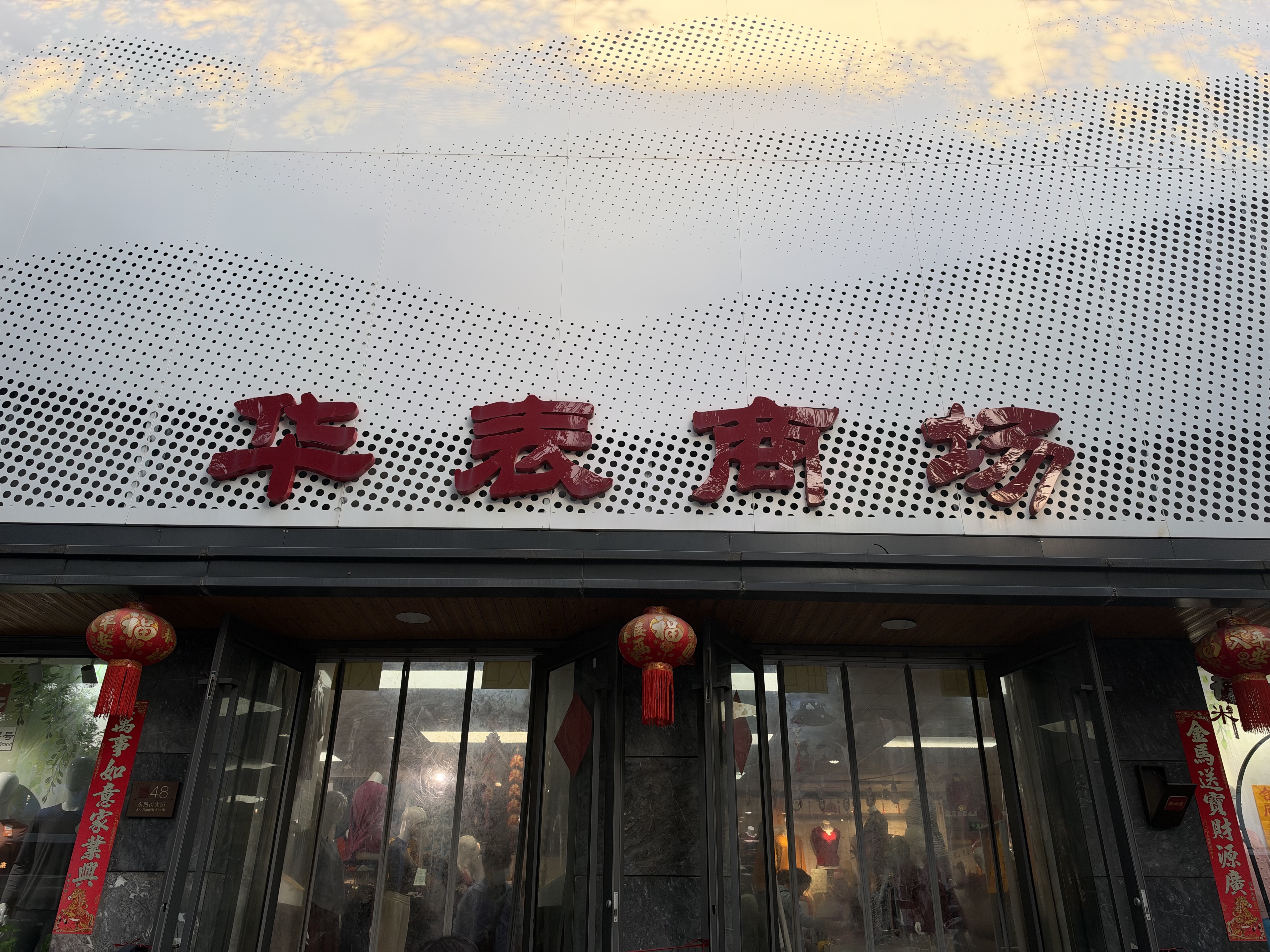 这家国营百货老字号要和我们说再见了