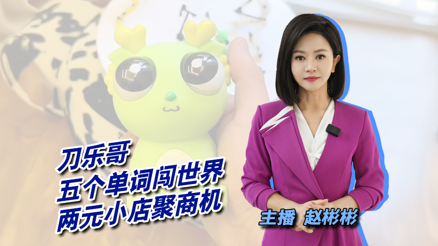刀乐哥 塑料英语闯世界 两元小店大商机_北京时间