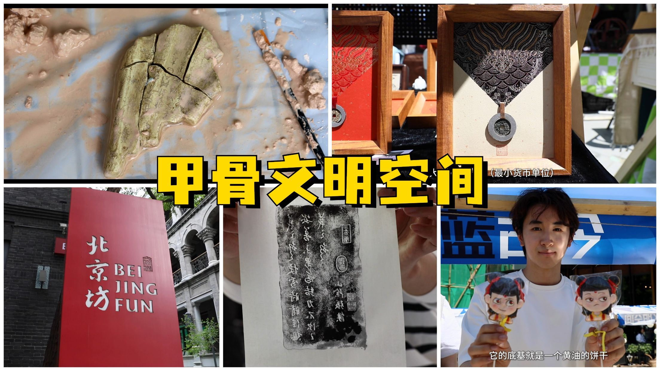 商周甲骨 徽宗钱币 哪吒饼干 北京坊甲骨文明空间市集喊你来寻宝！