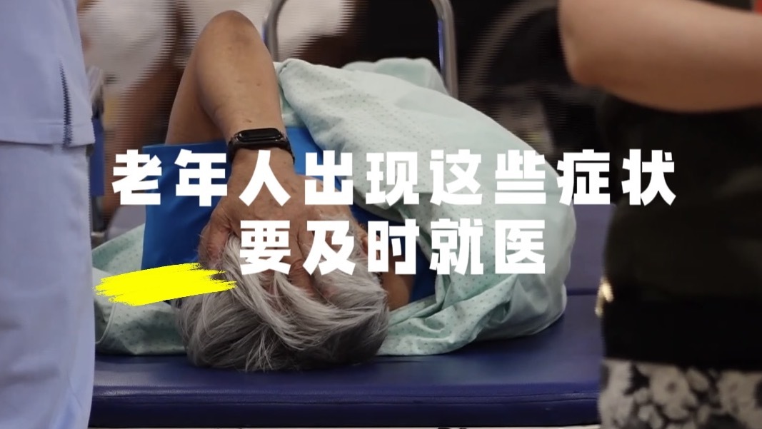 气温变化是心脑血管的“劲敌”，老年人出现这些症状要及时就医！