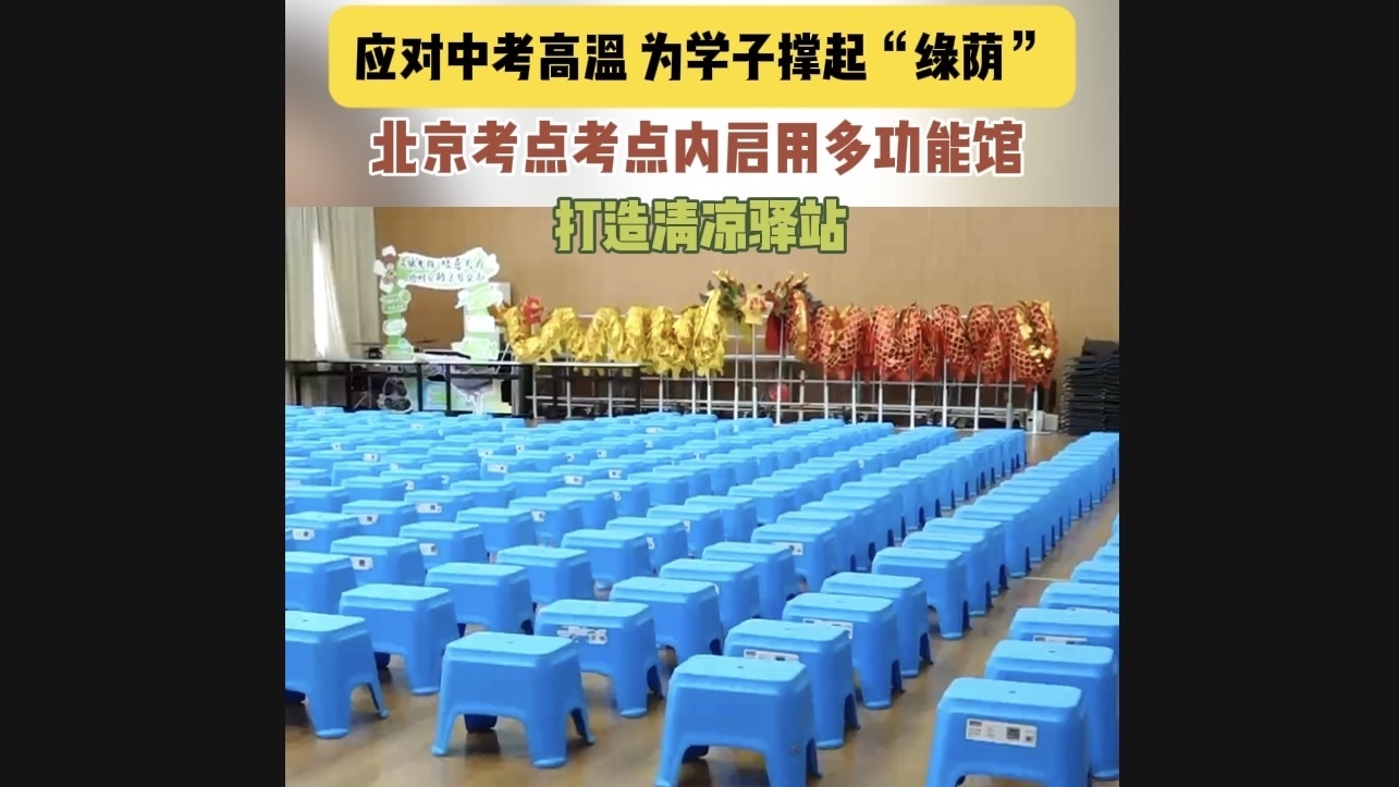 应对中考高温 考点内打造清凉驿站