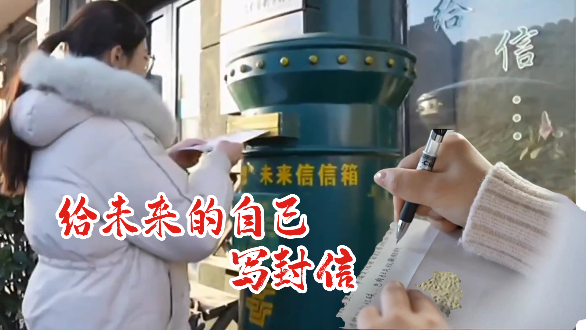 书信赴新程 西城区未来邮局里的“从前慢”