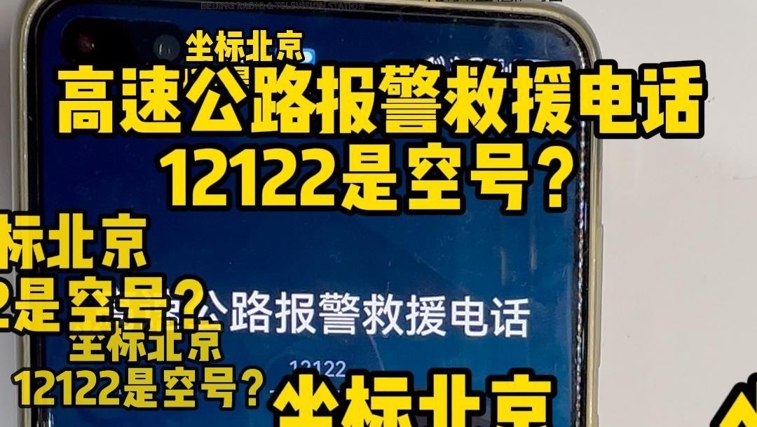 在北京打12122是空号？