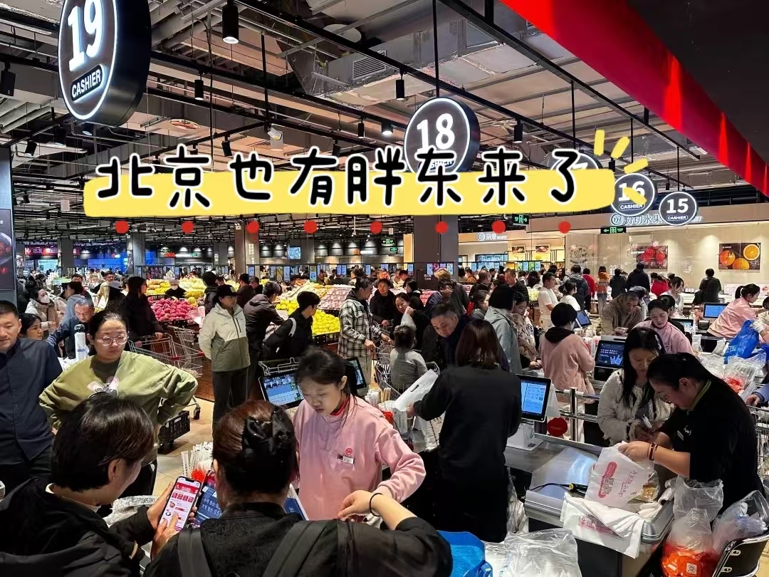 5天销售额达770万元，“胖东来”版永辉超市带火京西消费_北京时间