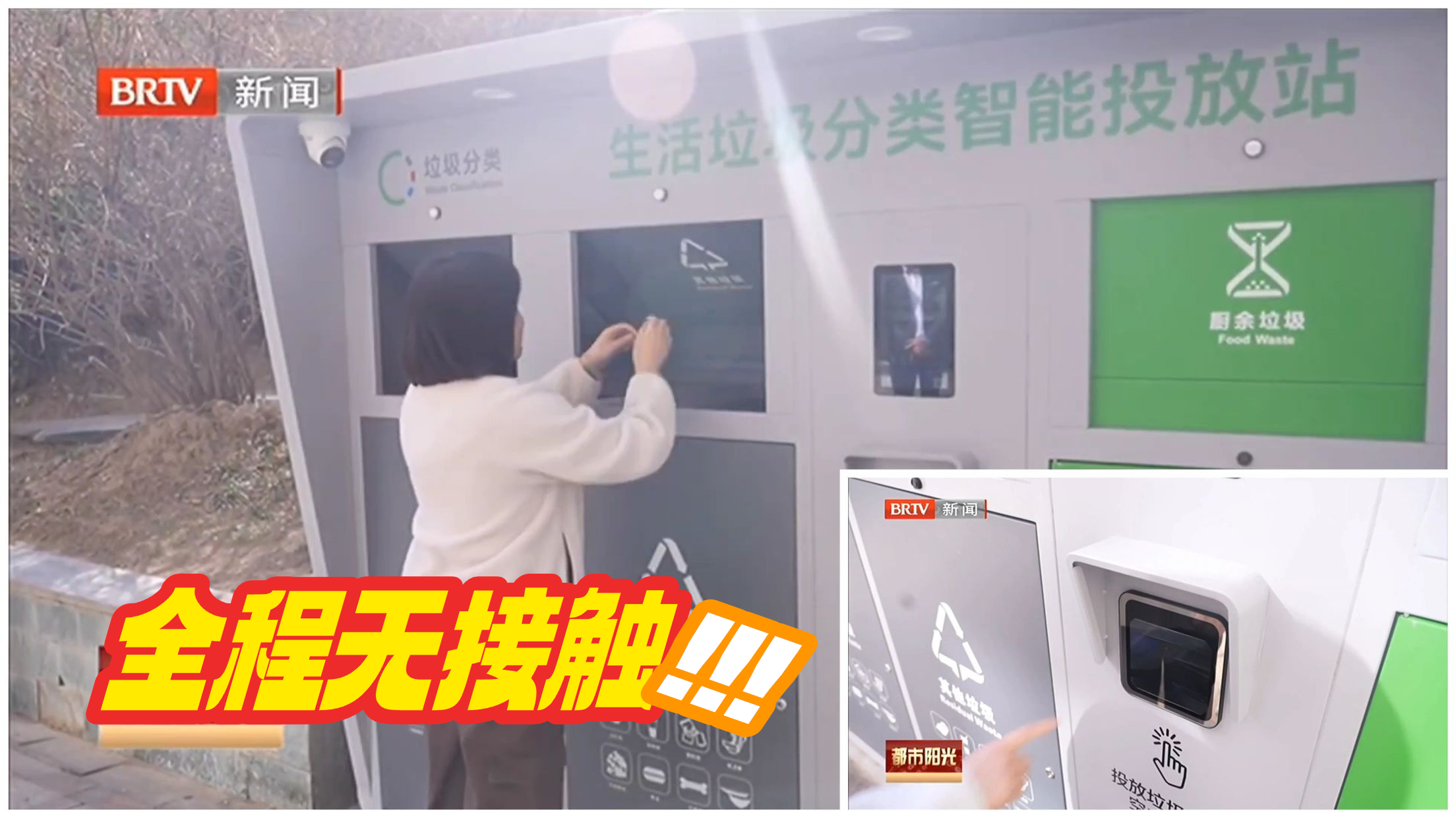 科技赋能 无接触智能垃圾分类箱亮相西城