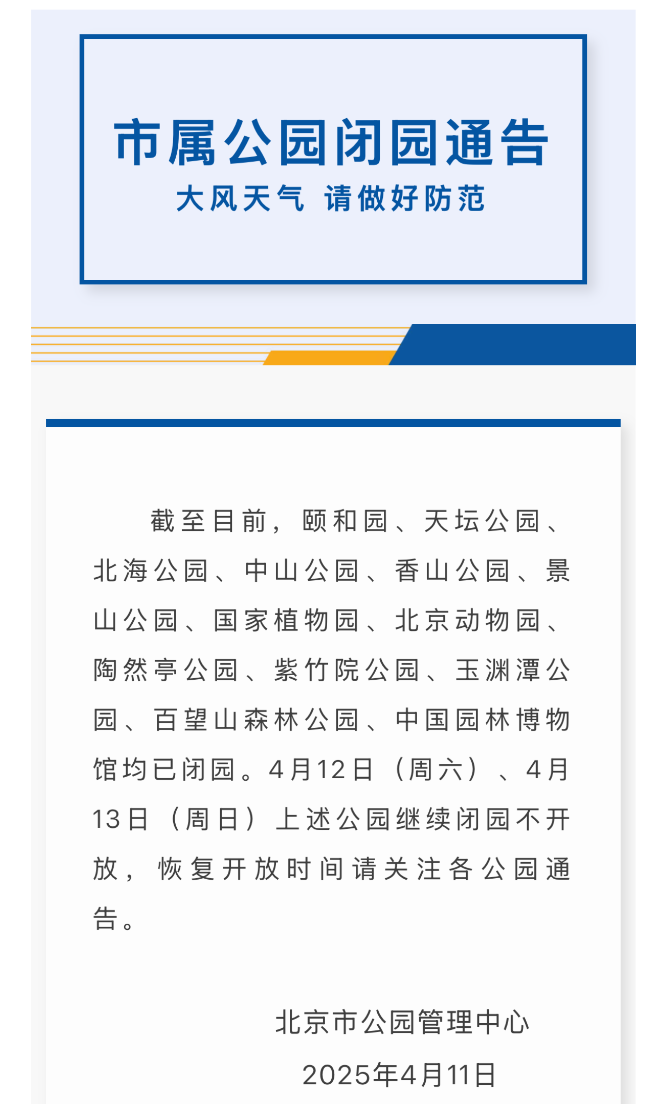 截至今天20:00北京市属公园已全部闭园,周一开园 截至今天20:00北京市属公园已全部闭园,周一开园