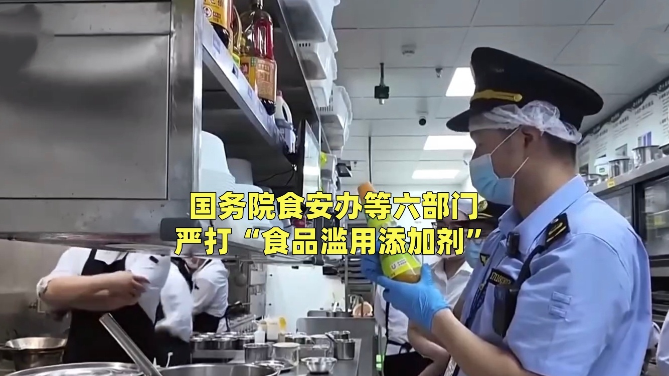 国务院食安办等六部门 严打食品滥用添加剂 国务院食安办等六部门 严打食品滥用添加剂
