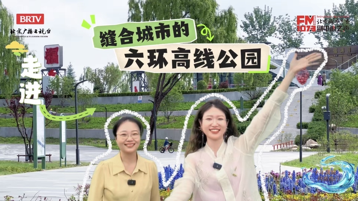 北京城市副中心创新发展轴上的六环高线公园