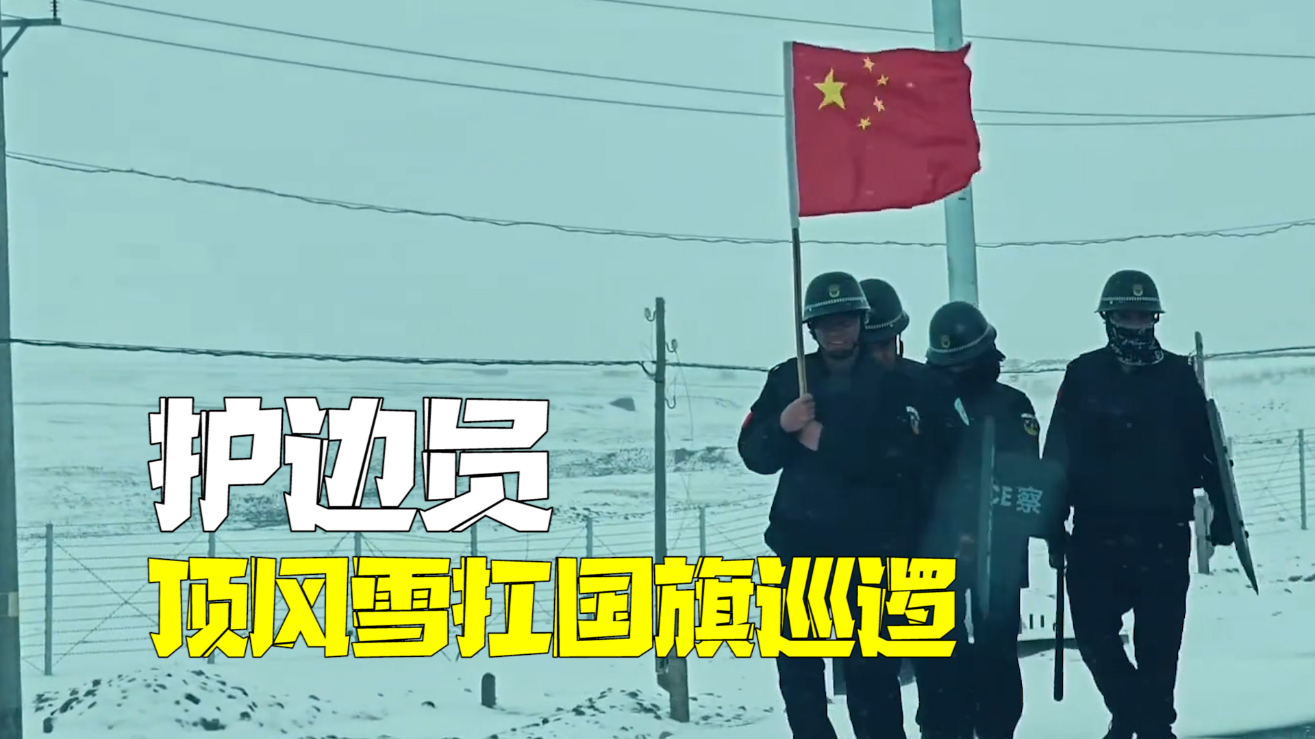 海拔5000米帕米尔高原 护边员顶风雪扛国旗巡逻 网友:他们的脚步给祖国版图镶上金边! 海拔5000米帕米尔高原 护边员顶风雪扛国旗巡逻 网友:他们的脚步给祖国版图镶上金边!