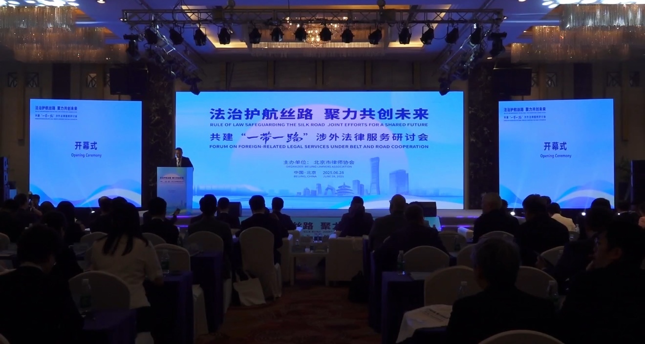 北京市律师协会成功举办共建”一带一路” 涉外法律服务研讨会
