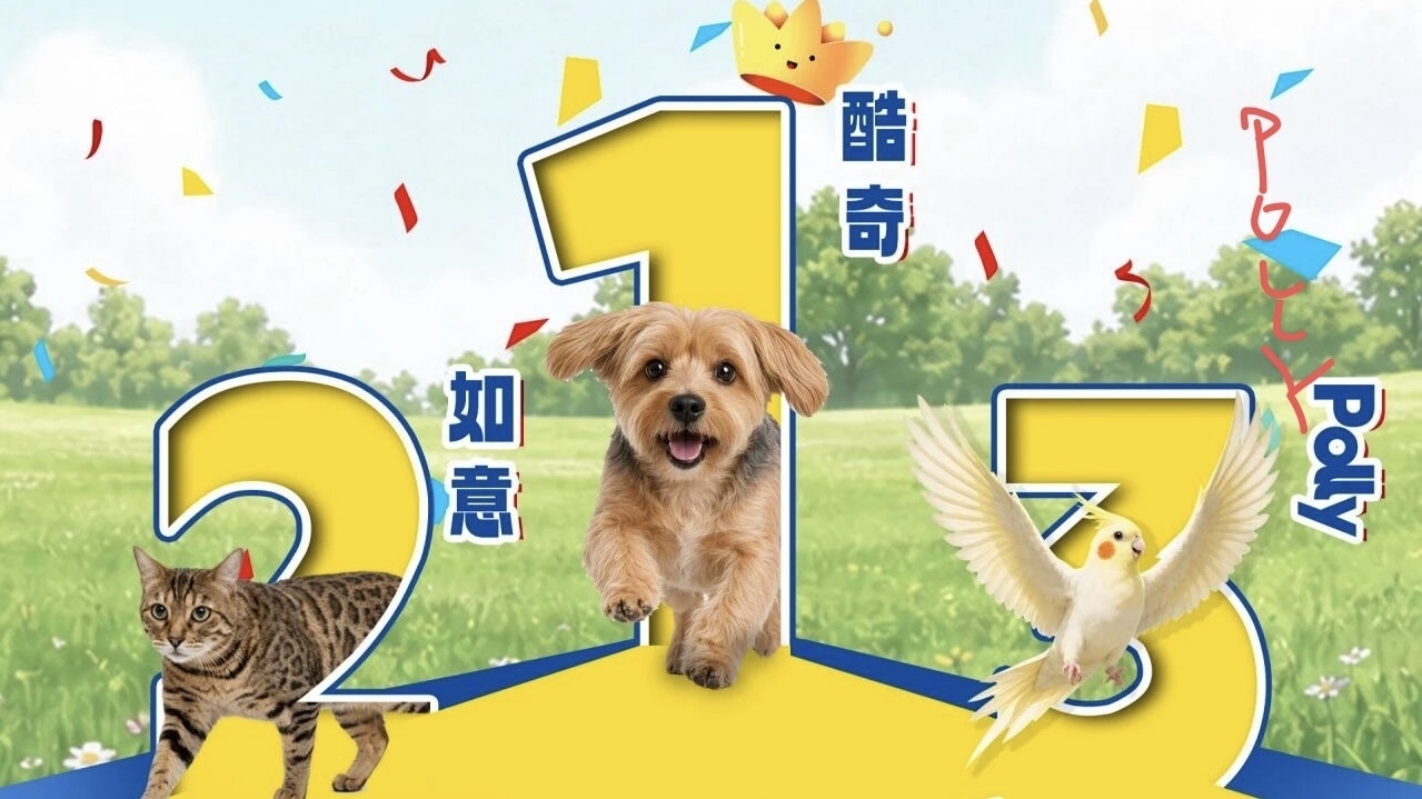 「萌宠出道计划」获奖名单正式公布！「萌宠齐出发」摄影大赛同步开启，快来参与吧！