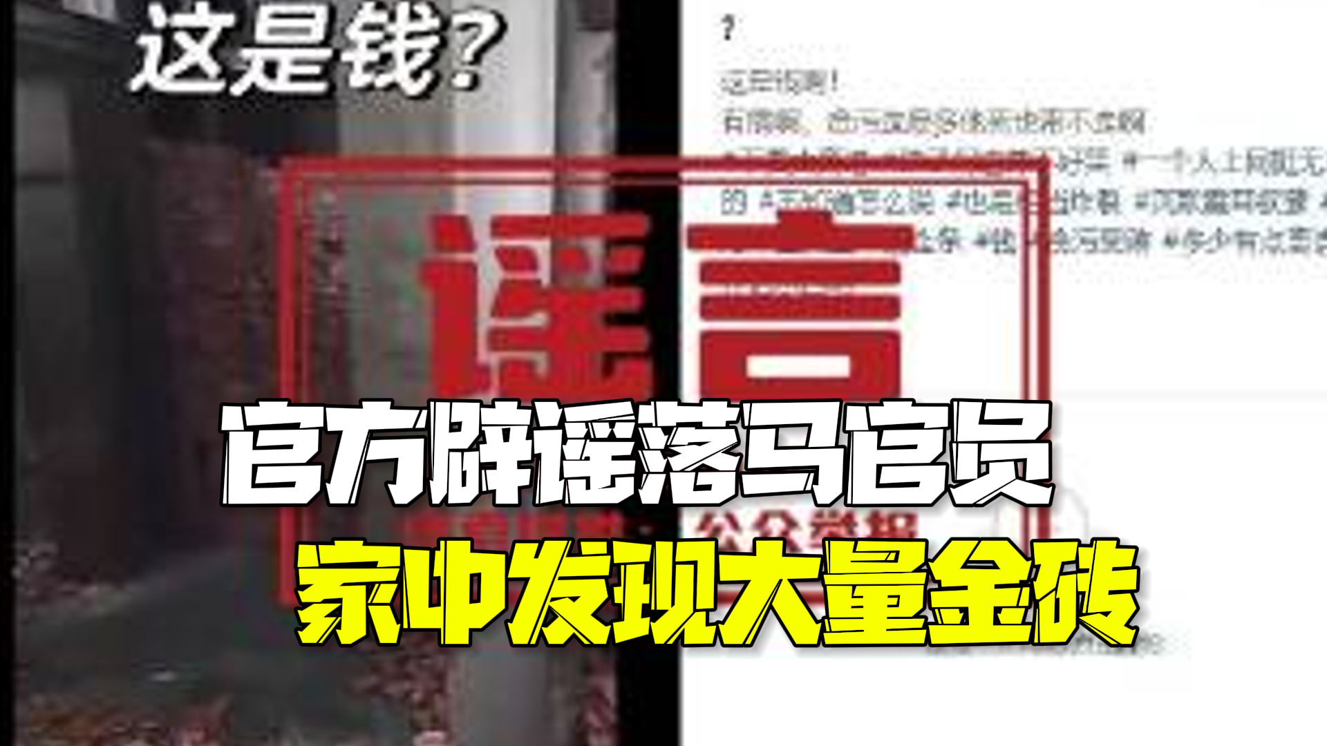 官方辟谣广西落马官员家中搜出大量现金和金砖