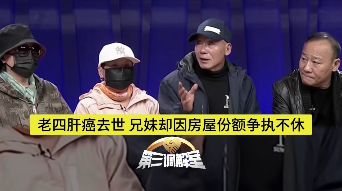 老四肝癌去世 兄妹却因房屋份额争执不休4