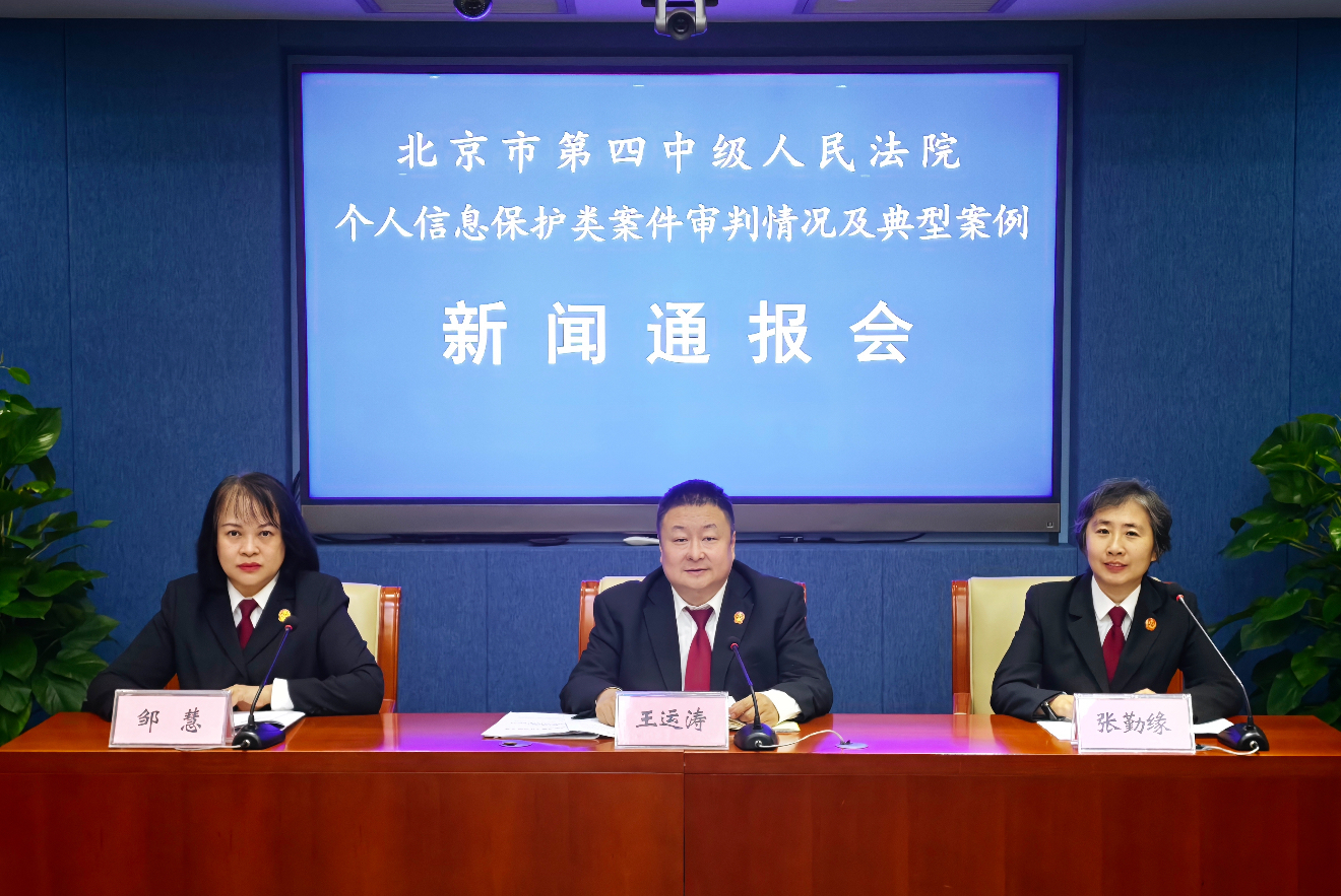 北京四中院通报个人信息保护类案件审判情况及典型案例 北京四中院通报个人信息保护类案件审判情况及典型案例