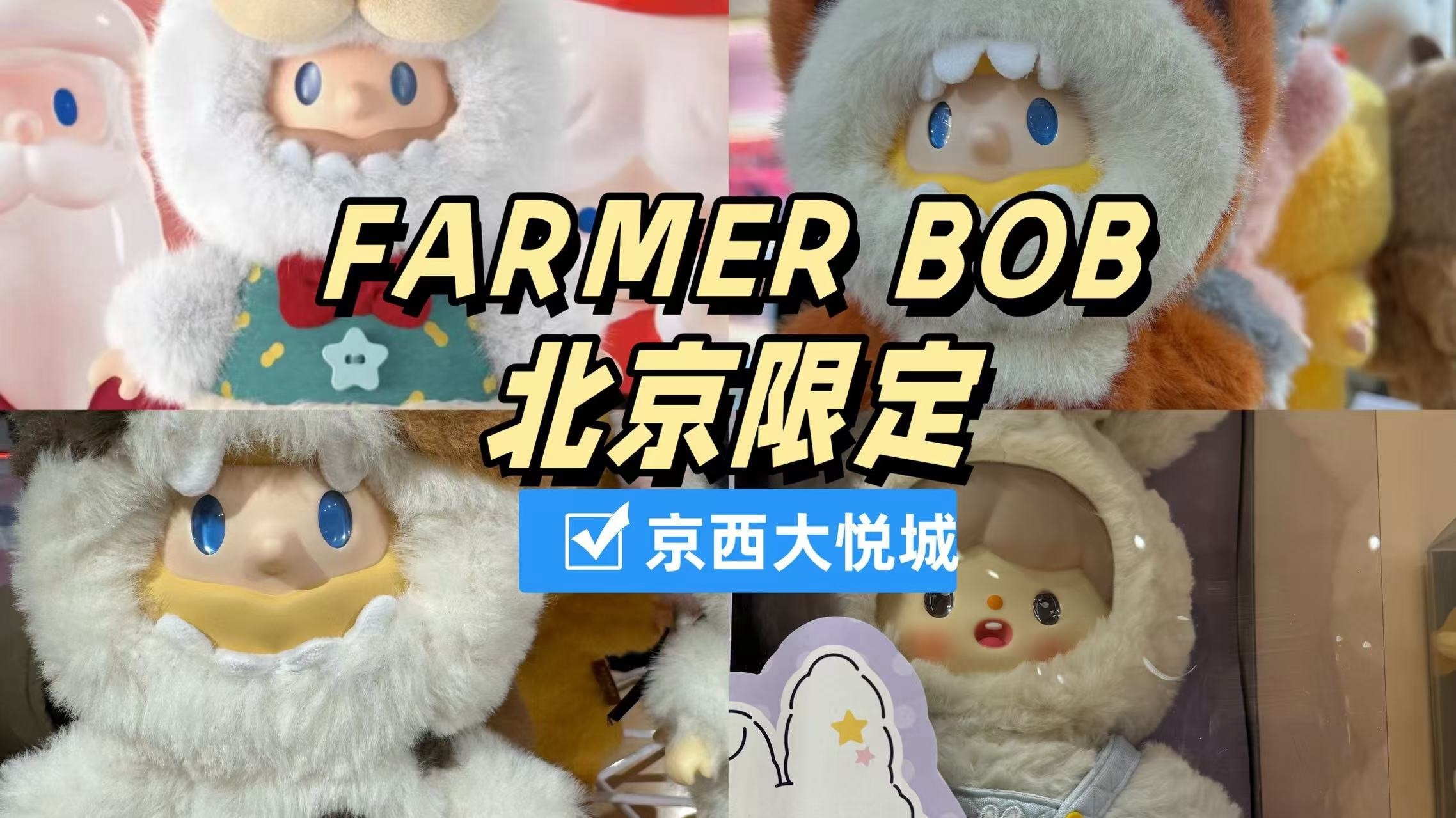 超抢手！farmer bob北京限定发售来啦，就在京西大悦城