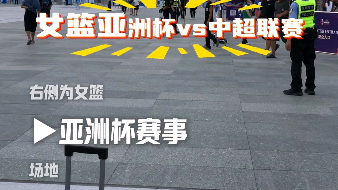 深圳体育中心惊现女篮vs中超