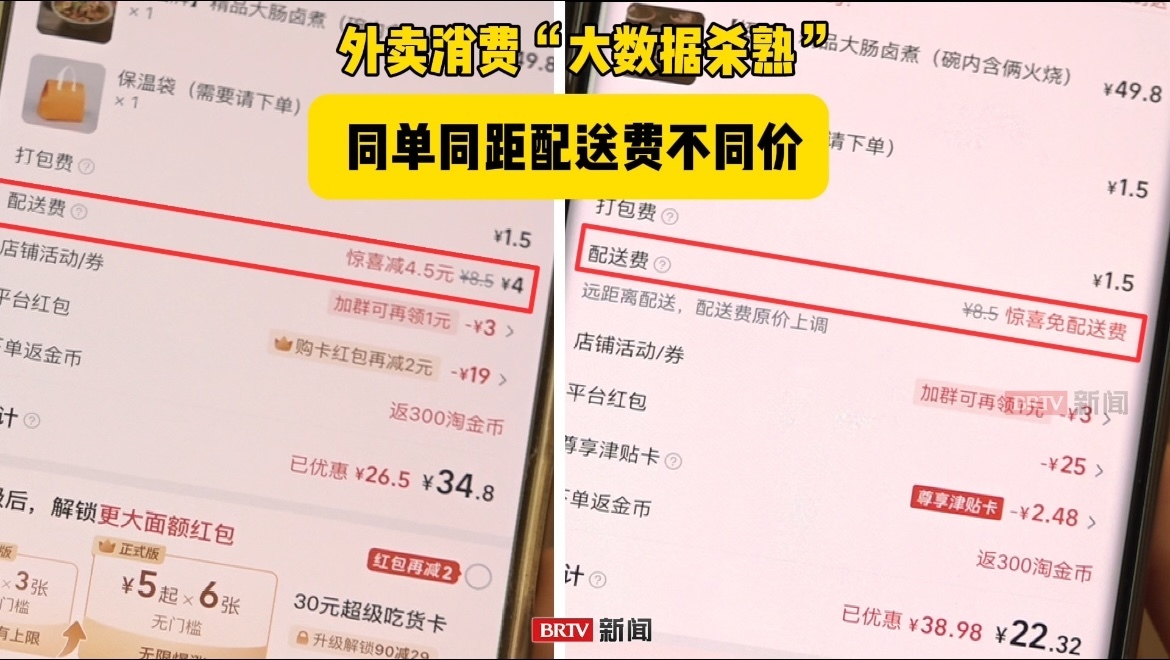 外卖消费“大数据杀熟”,同单同距配送费不同价 外卖消费“大数据杀熟”,同单同距配送费不同价