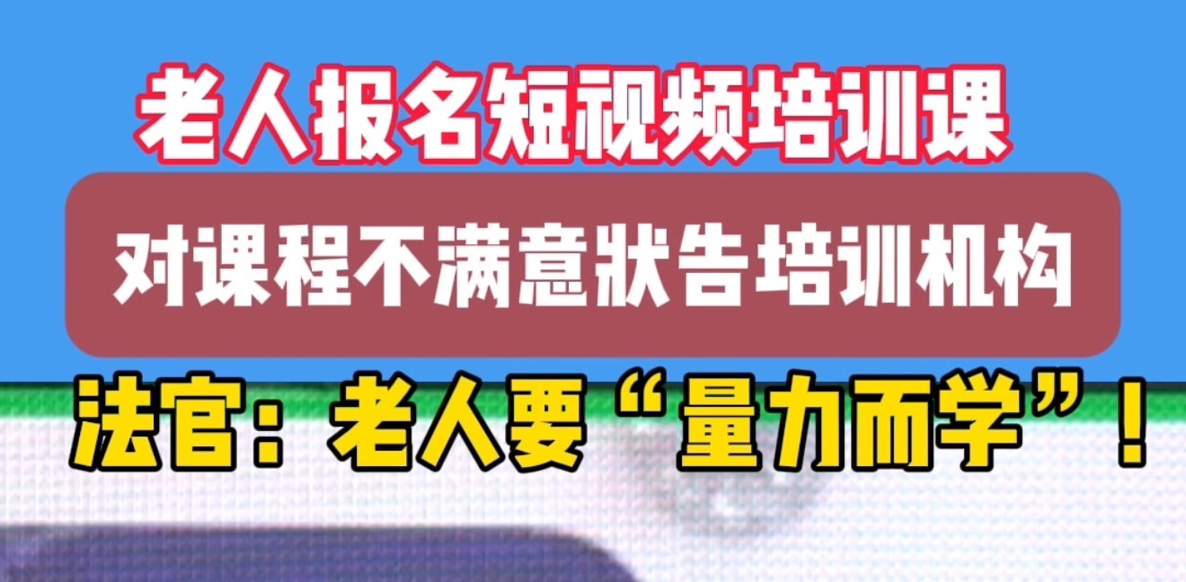 99元的培训课却花了3299！老人状告培训公司！
