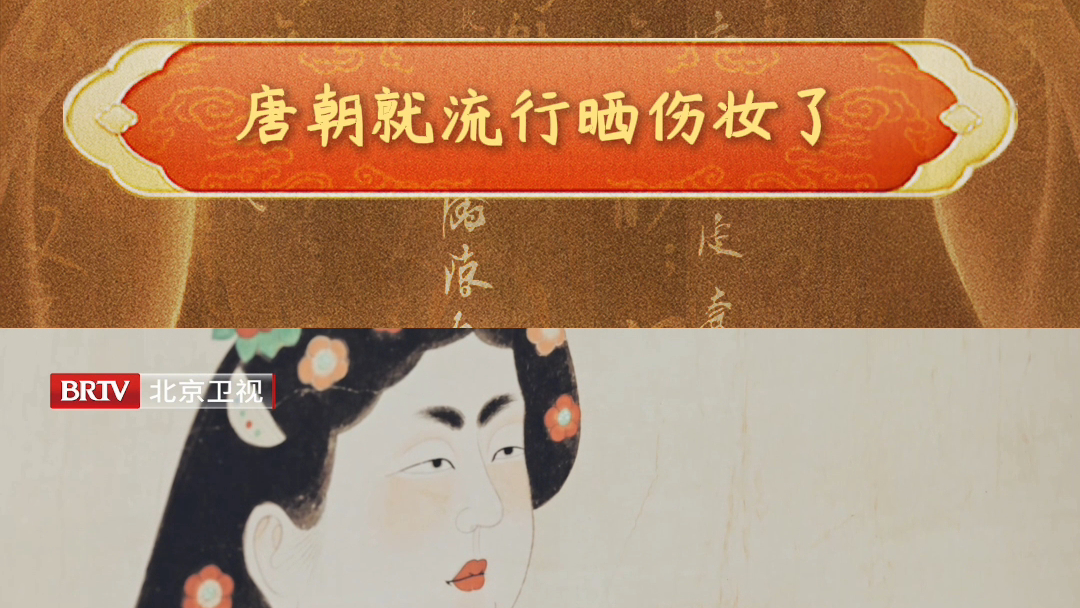 唐朝就流行晒伤妆了 论潮流还得是老祖宗呀!唐代都督夫人在出行时 唐朝就流行晒伤妆了 论潮流还得是老祖宗呀!唐代都督夫人在出行时