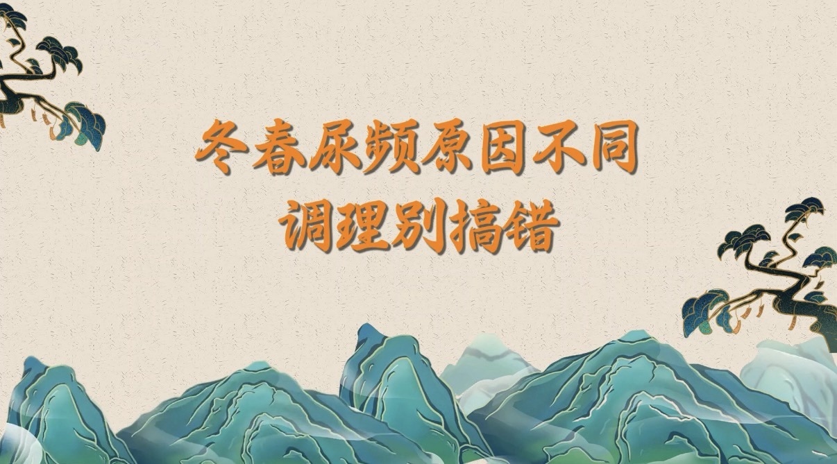 冬春尿频原因不同,调理别搞错! 冬春尿频原因不同,调理别搞错!