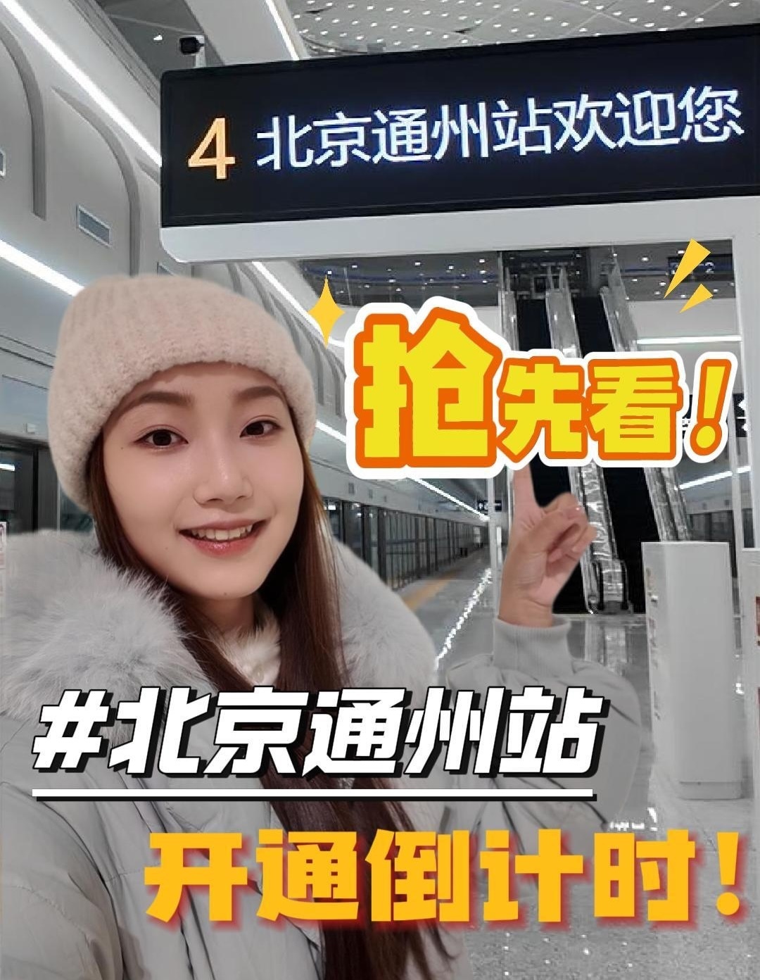 北京通州站即将开通！记者带你抢先看→