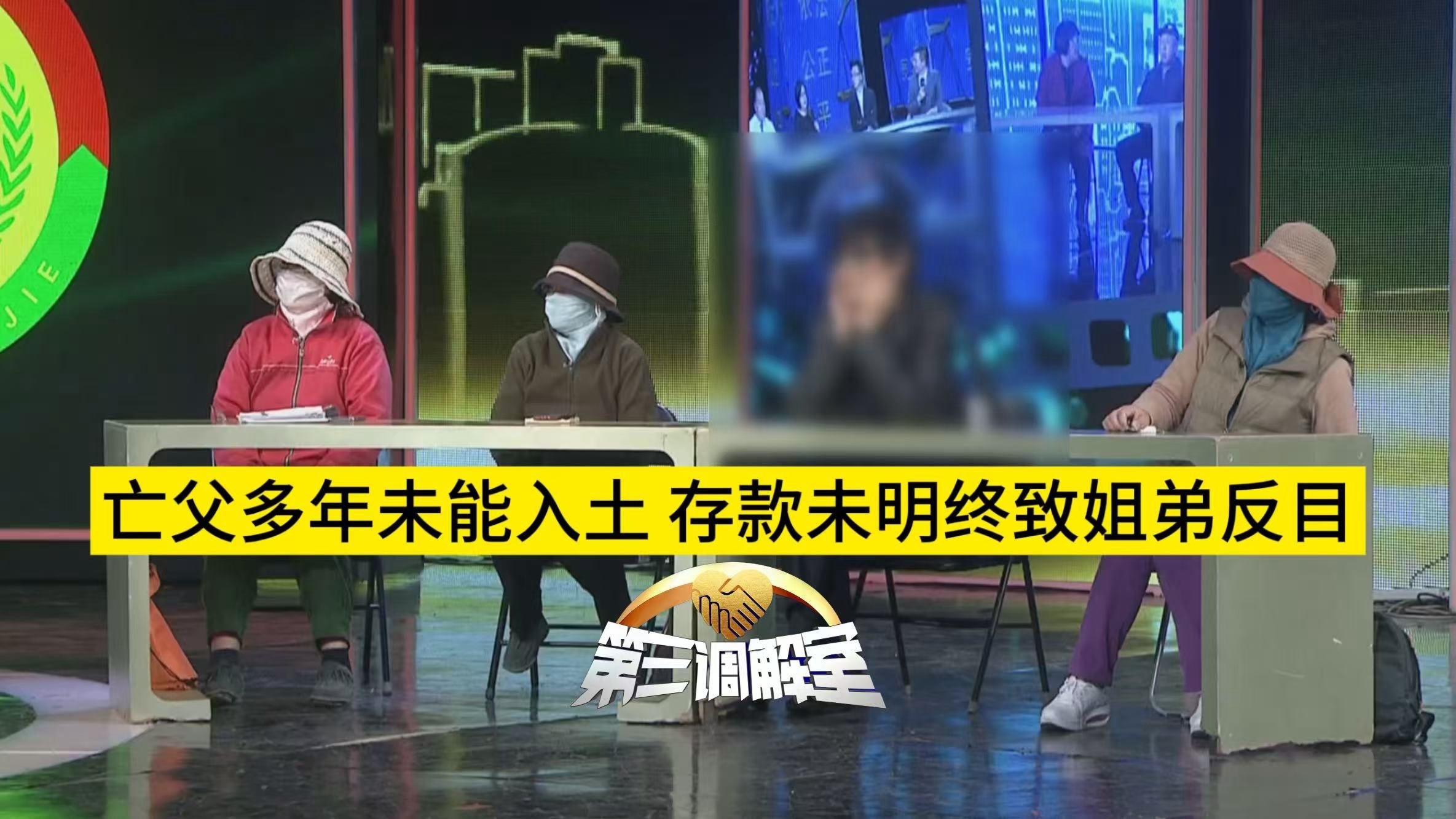 亡父多年未能入土 存款未明终致姐弟反目3_北京时间