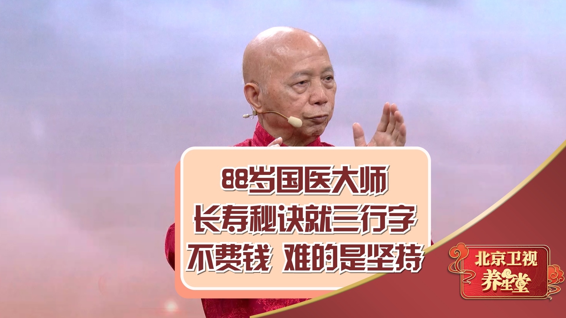 88岁国医大师，长寿秘诀就三行字！不费钱，难的是坚持！