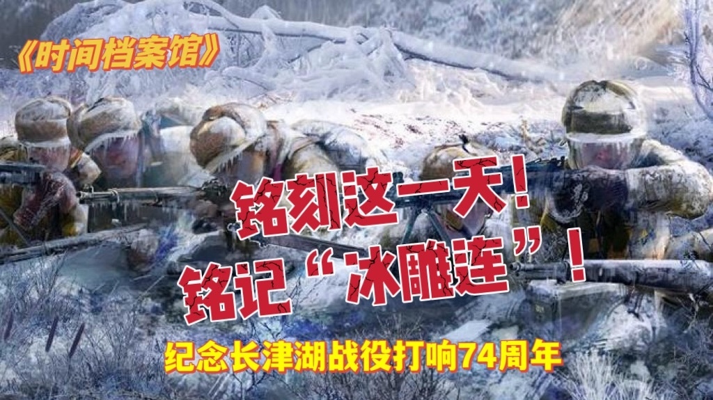 铭刻这一天！铭记“冰雕连”！