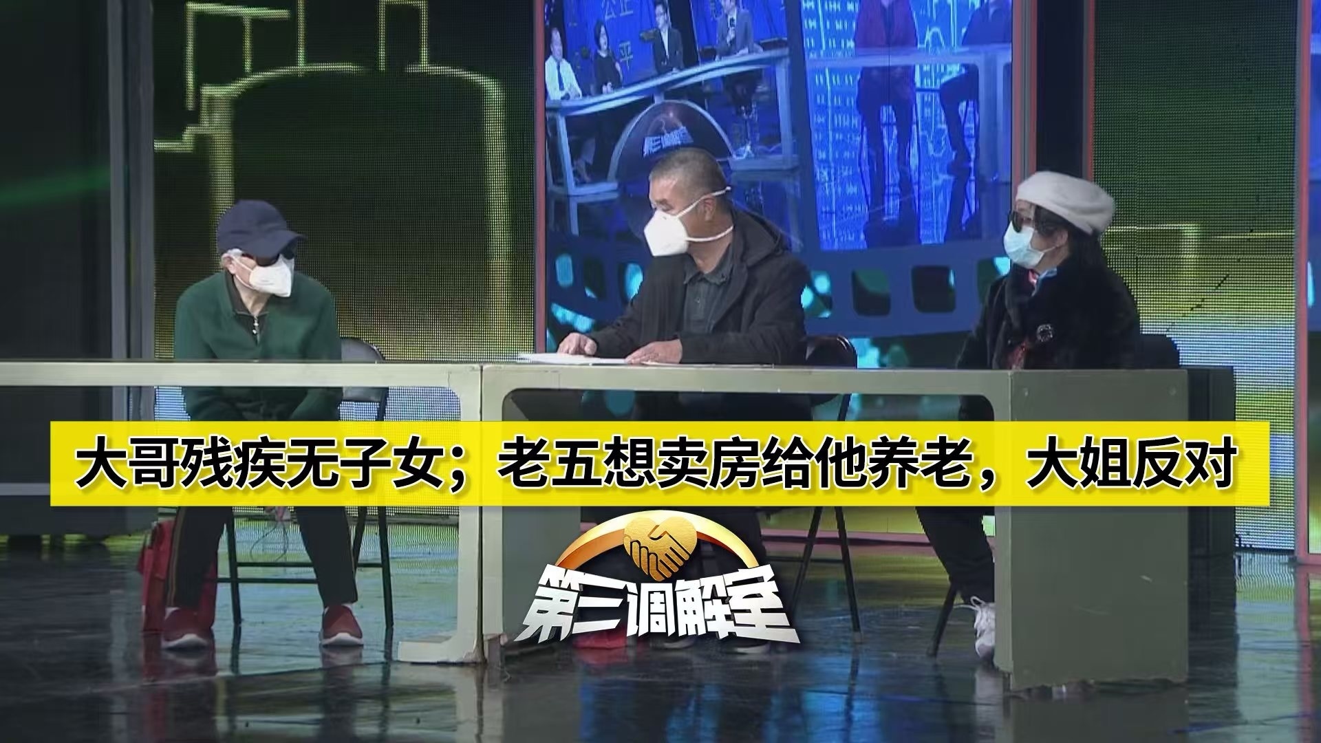 大哥残疾，无子女；老五想卖房给他养老，大姐反对2