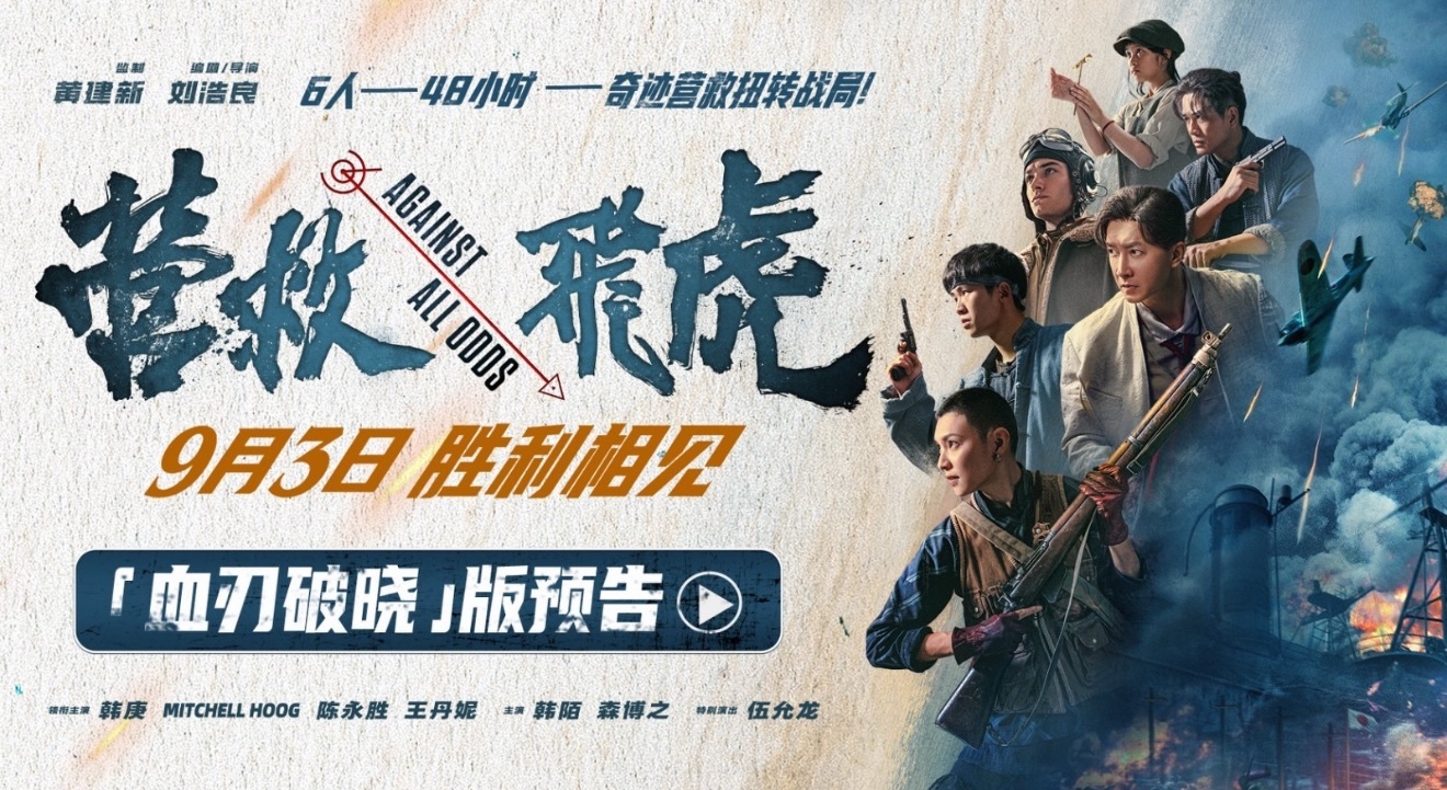 韩庚主演电影《营救飞虎》9月3日全国上映！