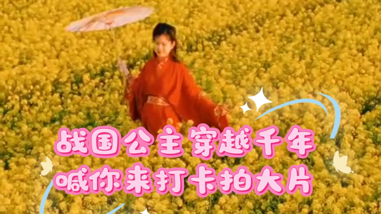 战国公主穿越千年喊你来打卡拍大片