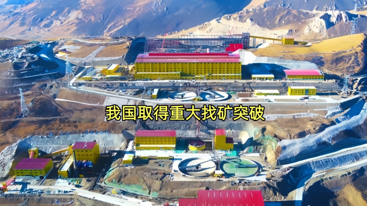 我国取得重大找矿突破 我国取得重大找矿突破