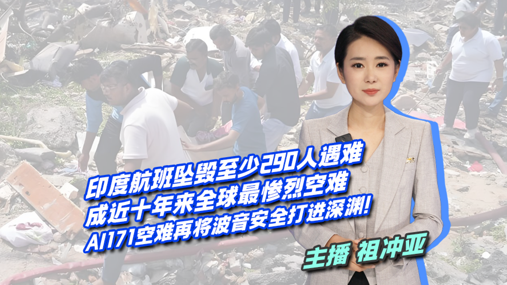 印度航班坠毁至少290人遇难 成近十年来全球最惨烈空难