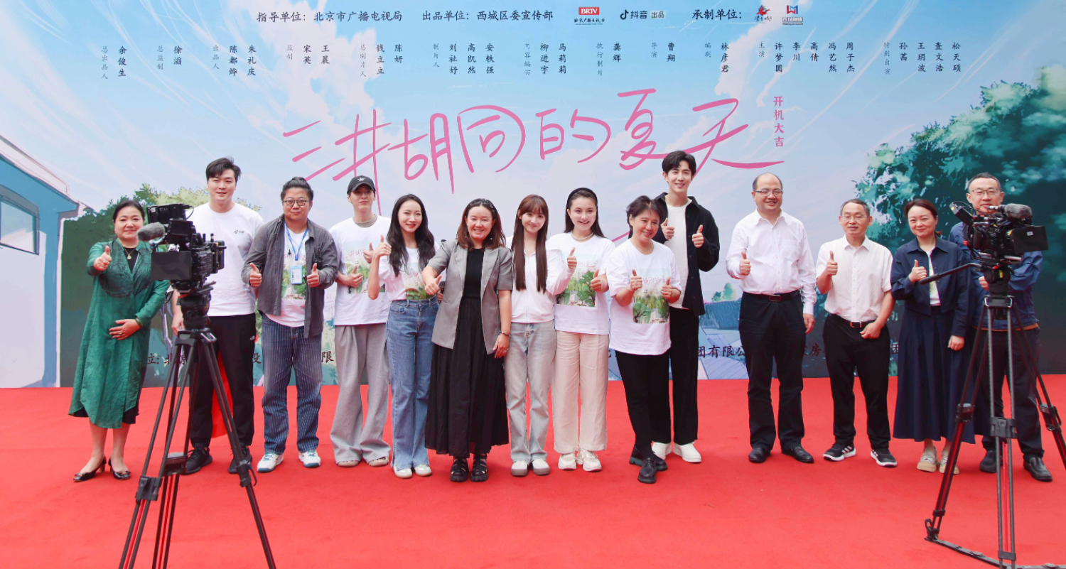 网络微短剧《三井胡同的夏天》开机拍摄 网络微短剧《三井胡同的夏天》开机拍摄