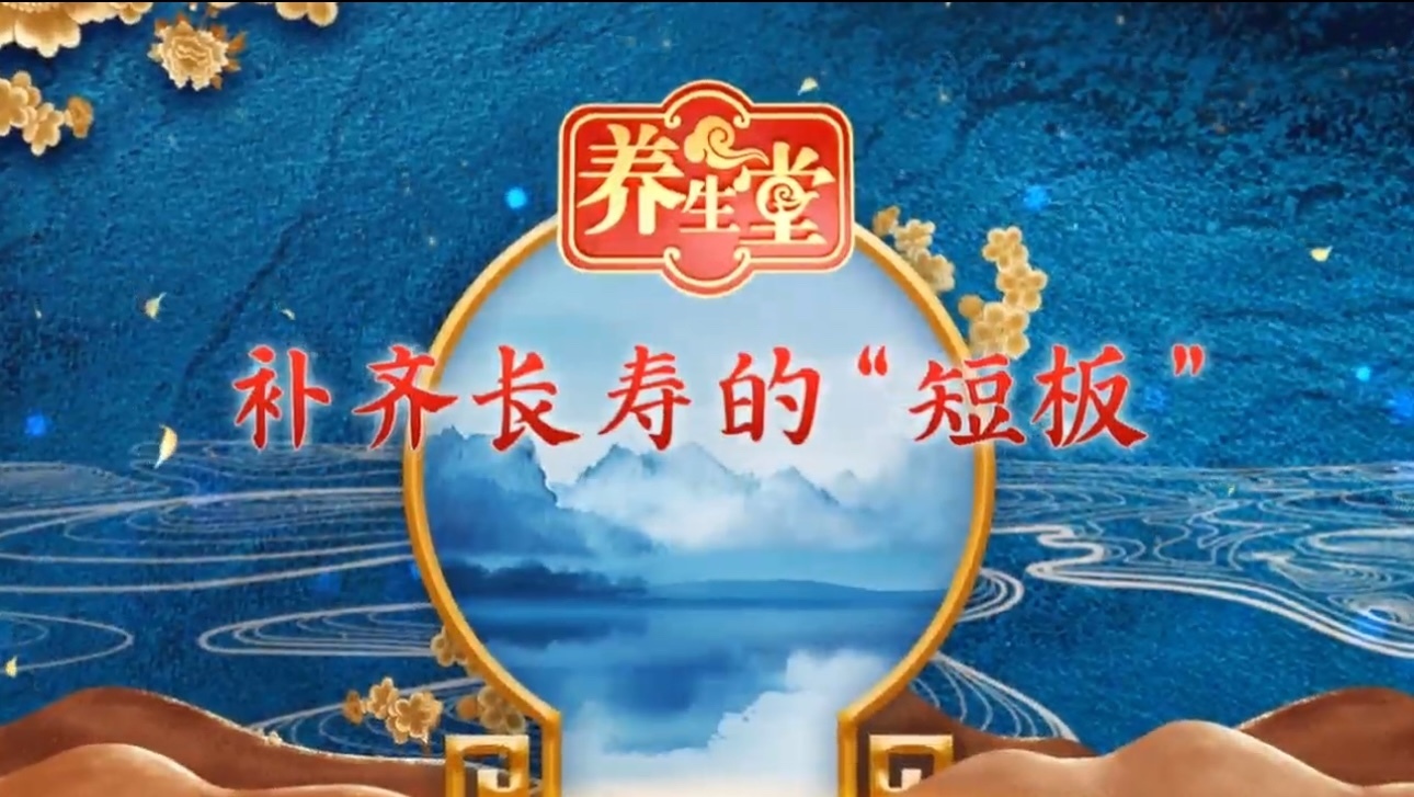 养生堂说｜一个让寿命大打折扣的致命短板，您发现了吗？
